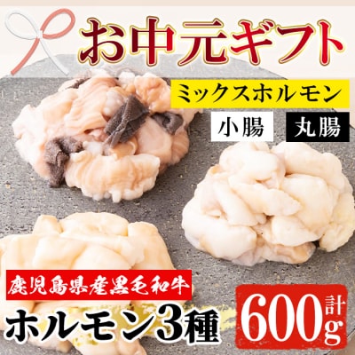 【お中元】黒毛和牛ホルモン3種セット(小腸・丸腸・ミックスホルモン各200g)