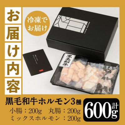 【お中元】黒毛和牛ホルモン3種セット(小腸・丸腸・ミックスホルモン各200g)