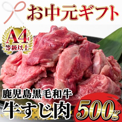 【お中元】A4等級以上!鹿児島県産 黒毛和牛 牛すじ 500g×1P