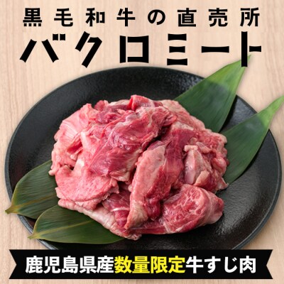 【お中元】A4等級以上!鹿児島県産 黒毛和牛 牛すじ 500g×1P