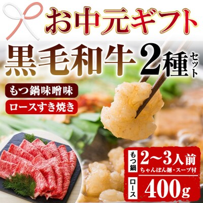 【お中元】鹿児島県産 黒毛和牛 もつ鍋   2～3人前 と すき焼き用ロース 400g