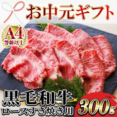 【お中元】鹿児島県産 黒毛和牛 ロース スライス肉 300g A4等級以上