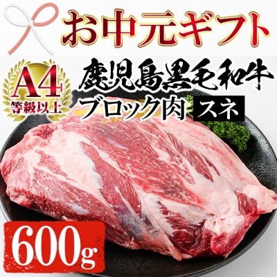 【お中元】黒毛和牛スネ肉ブロック 600g