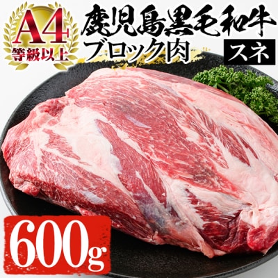 黒毛和牛スネ肉ブロック 600g