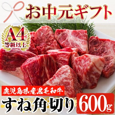 【お中元】黒毛和牛スネ肉角切り 600g