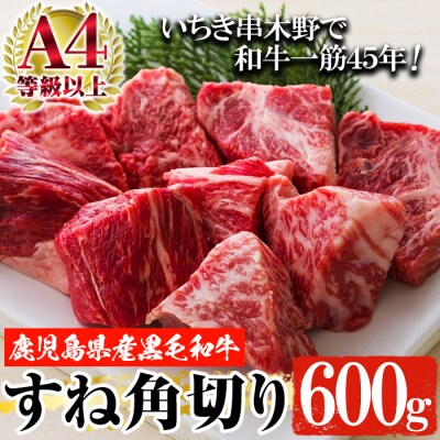 黒毛和牛スネ肉角切り 600g