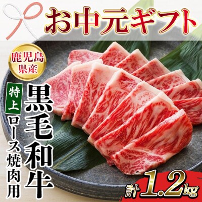 【お中元】鹿児島県産 黒毛和牛 特上ロース 1.2kg 国産 冷凍 和牛 焼肉におすすめ