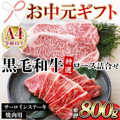 【お中元】鹿児島県産 黒毛和牛 サーロインステーキ 400g 特選ロース 焼肉用 400g 詰合せ