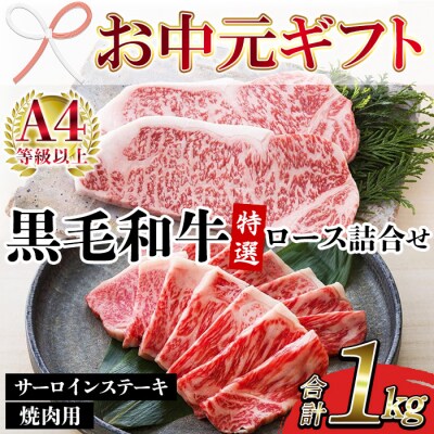 【お中元】鹿児島県産 黒毛和牛 サーロインステーキ 500g 特選ロース 焼肉用 500g 詰合せ