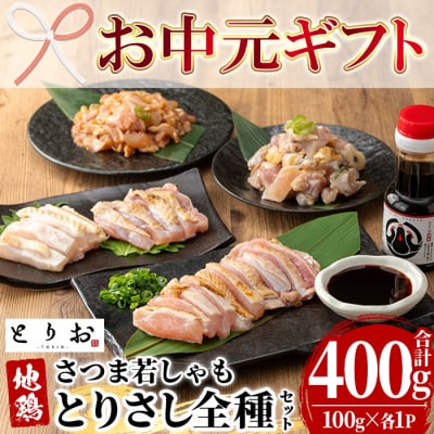 【お中元】地鶏とりさし 食べ比べ 400g(100g×4種) と さしみ醤油 1本(110ml)