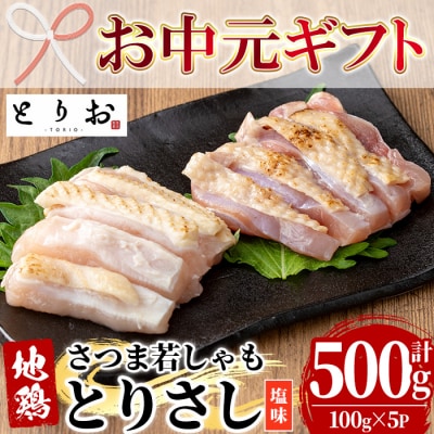 【お中元】鹿児島県産!地鶏 味付き 鳥刺し 塩味 500g(100g×5) 冷凍 小分け