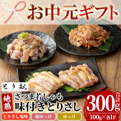 【お中元】鳥刺し 味付き お試しセット 300g(とりさし塩味・ゆっけ・塩ゆっけ:100g×3種)