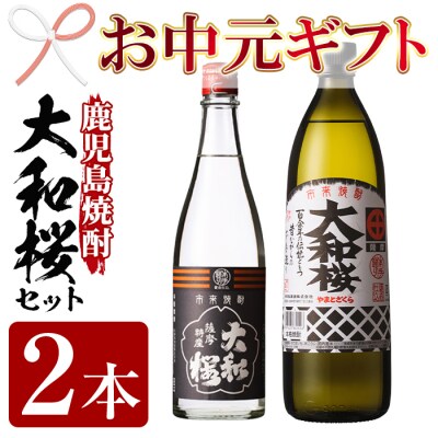 【お中元】芋焼酎 「大和桜」 900ml 「ヤマトザクラヒカリ」 720ml 各1本 25度 鹿児島