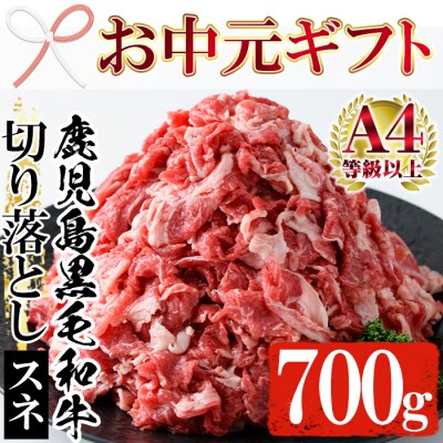 【お中元】黒毛和牛 スネ肉 切り落とし 700g