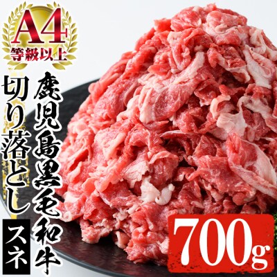 黒毛和牛 スネ肉 切り落とし 700g