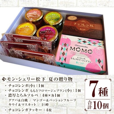 【お中元】モン・シェリー松下 夏の贈り物 チョコレンガ や シャーベット などの お菓子 詰合せ 