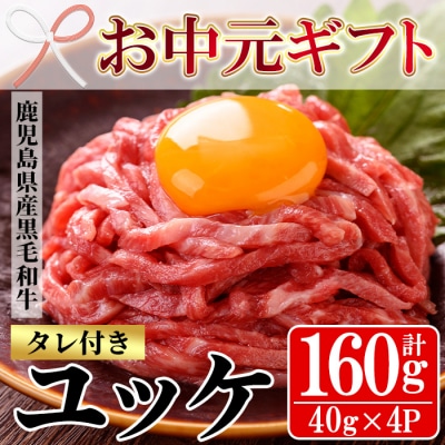 【お中元】黒毛和牛のユッケ 40g×4P タレ付き