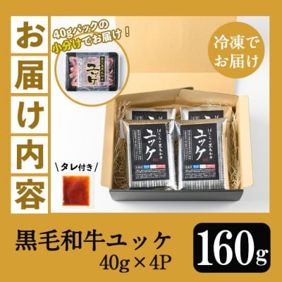 【お中元】黒毛和牛のユッケ 40g×4P タレ付き