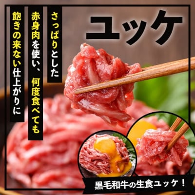 【お中元】黒毛和牛のユッケ 40g×4P タレ付き