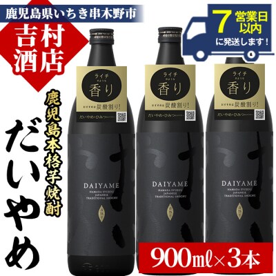 本格芋焼酎 だいやめ 900ml×3