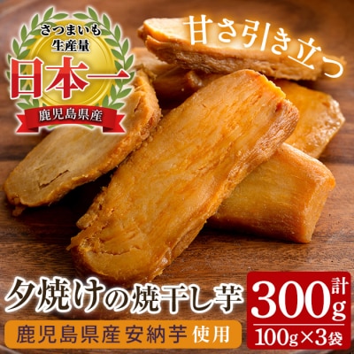 国産 鹿児島県産 安納芋 夕焼けの焼干し芋(100g×3袋) 無添加 無着色 小分け お試し