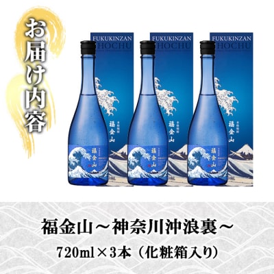 金箔入り本格芋焼酎　福金山　720ml×3本セット