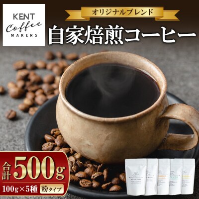 コーヒー 5種 詰め合わせ 粉 ブレンドコーヒー 2種+季節のコーヒー 3種 のセット 自家焙煎