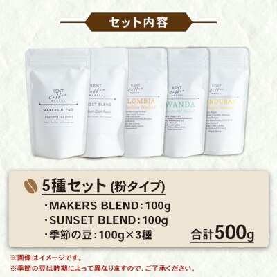 コーヒー 5種 詰め合わせ 粉 ブレンドコーヒー 2種+季節のコーヒー 3種 のセット 自家焙煎