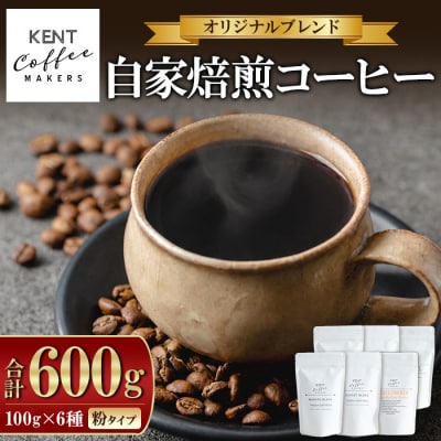 コーヒー 6種 詰め合わせ 粉 ブレンドコーヒー 2種+季節のコーヒー 4種 のセット 自家焙煎