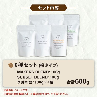 コーヒー 6種 詰め合わせ 粉 ブレンドコーヒー 2種+季節のコーヒー 4種 のセット 自家焙煎