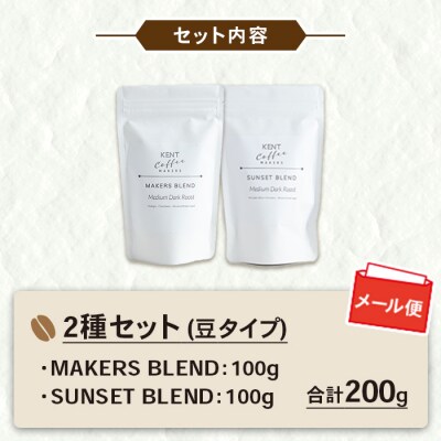ブレンドコーヒー2種セット 豆 自家焙煎 スペシャルティコーヒー メール便