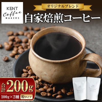ブレンドコーヒー2種セット 粉 自家焙煎 スペシャルティコーヒー メール便