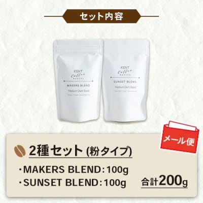 ブレンドコーヒー2種セット 粉 自家焙煎 スペシャルティコーヒー メール便