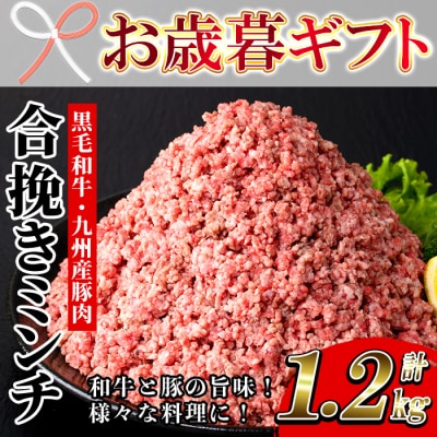 【お歳暮】黒毛和牛と九州産豚肉を使用した合挽きミンチ(300g×4P)