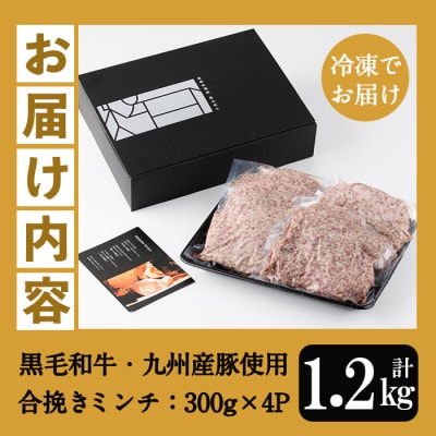 【お歳暮】黒毛和牛と九州産豚肉を使用した合挽きミンチ(300g×4P)