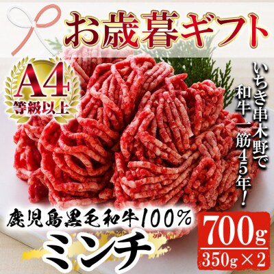 【お歳暮】鹿児島県産黒毛和牛100%ミンチ(約350g×2P)
