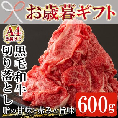 【お歳暮】鹿児島尾崎牧場産黒毛和牛切り落とし 約600g(300g×2P)