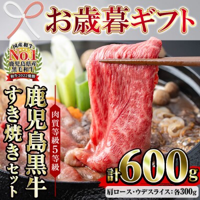 【お歳暮】鹿児島黒牛食べ比べ 肩ロース・ウデスライス各300g 計600g すき焼き肉