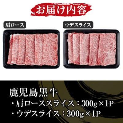 【お歳暮】鹿児島黒牛食べ比べ 肩ロース・ウデスライス各300g 計600g すき焼き肉