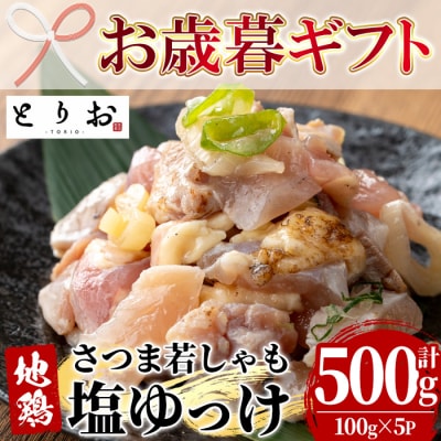 【お歳暮】鹿児島県産!味付き 鳥刺し 塩ゆっけ 500g(100g×5) 冷凍 小分け 国産 地鶏
