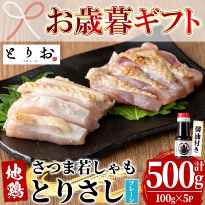 【お歳暮】鹿児島県産 地鶏 鳥刺し プレーン 500g特製 さしみ醤油 1本(110ml) 付