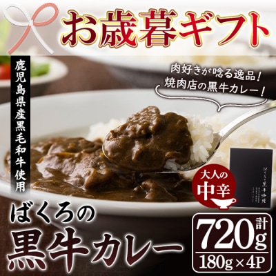 【お歳暮】鹿児島県産 黒毛和牛 カレー 180g×4袋 レトルト 常温保存