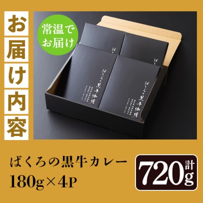 【お歳暮】鹿児島県産 黒毛和牛 カレー 180g×4袋 レトルト 常温保存