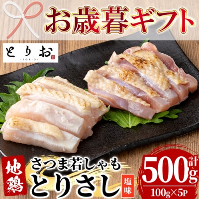 【お歳暮】鹿児島県産!地鶏 味付き 鳥刺し 塩味 500g(100g×5) 冷凍 小分け
