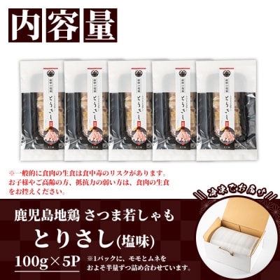 【お歳暮】鹿児島県産!地鶏 味付き 鳥刺し 塩味 500g(100g×5) 冷凍 小分け