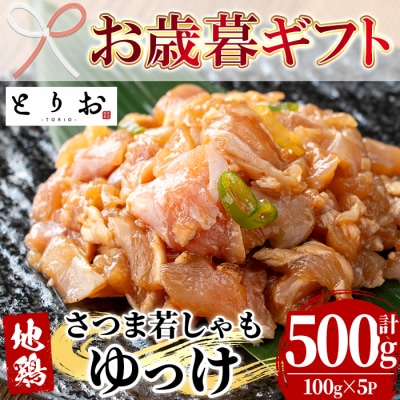 【お歳暮】鹿児島県産! 地鶏 ゆっけ 500g(100g×5) 冷凍 小分け 国産 さつま若しゃも