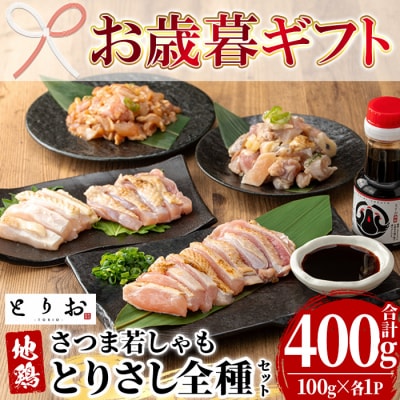 【お歳暮】地鶏とりさし 食べ比べ 400g(100g×4種) と さしみ醤油 1本(110ml)