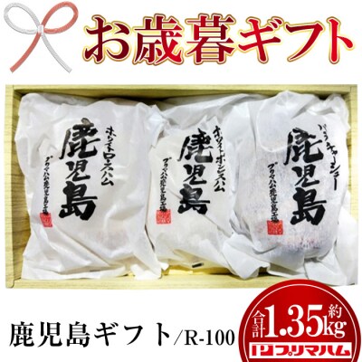 【お歳暮】九州産豚肉使鹿児島ギフト R-100(ハム・チャーシュー)約1.35kg!