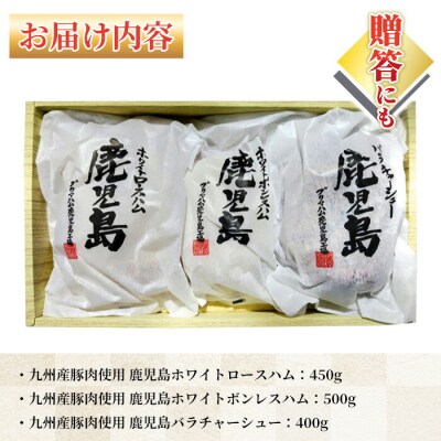 【お歳暮】九州産豚肉使鹿児島ギフト R-100(ハム・チャーシュー)約1.35kg!