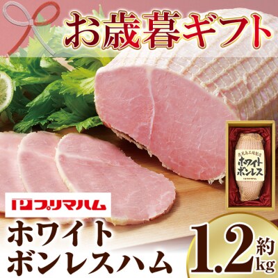 【お歳暮】大人気! プリマハム 「ホワイトボンレスハム 約1.2kg!」